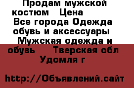 Продам мужской костюм › Цена ­ 1 700 - Все города Одежда, обувь и аксессуары » Мужская одежда и обувь   . Тверская обл.,Удомля г.